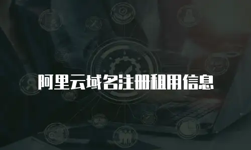 阿里云域名注册租用信息
