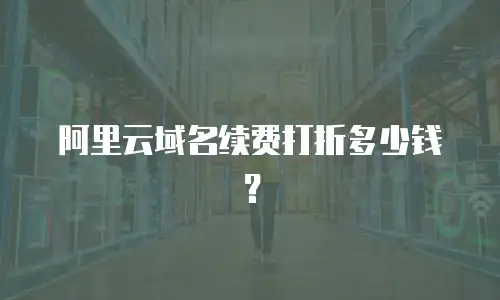 阿里云域名续费打折多少钱？