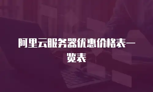 阿里云服务器优惠价格表一览表