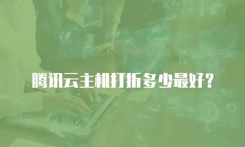 腾讯云主机打折多少最好？