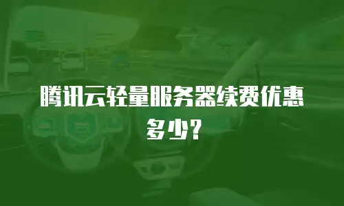 腾讯云轻量服务器续费优惠多少？