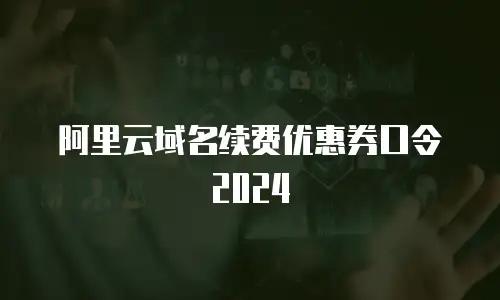 阿里云域名续费优惠券口令2024