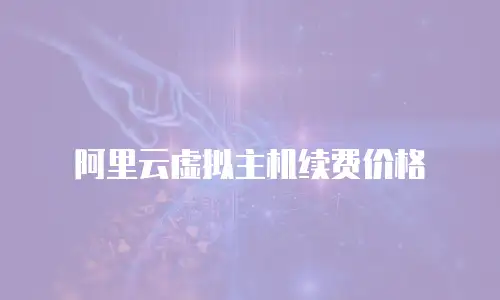 阿里云虚拟主机续费价格