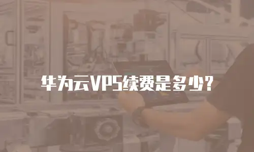 华为云VPS续费是多少？