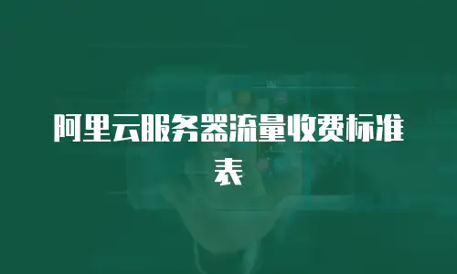 阿里云服务器流量收费标准表