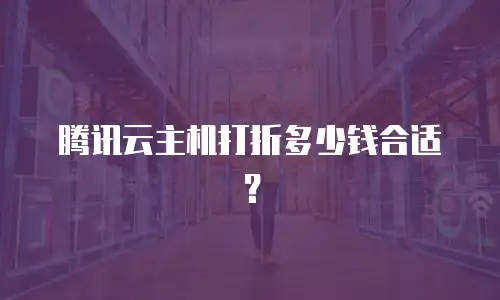 腾讯云主机打折多少钱合适？
