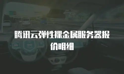 腾讯云弹性裸金属服务器报价明细