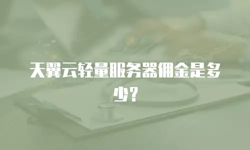 天翼云轻量服务器佣金是多少？