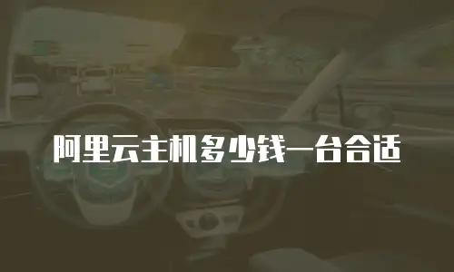 阿里云主机多少钱一台合适