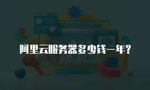 阿里云服务器多少钱一年？