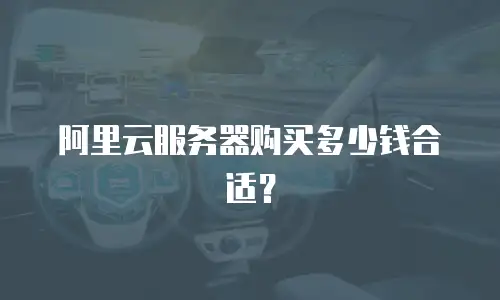 阿里云服务器购买多少钱合适？