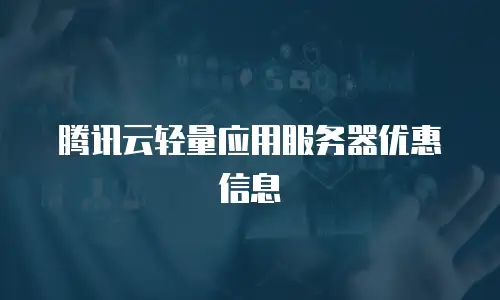 腾讯云轻量应用服务器优惠信息