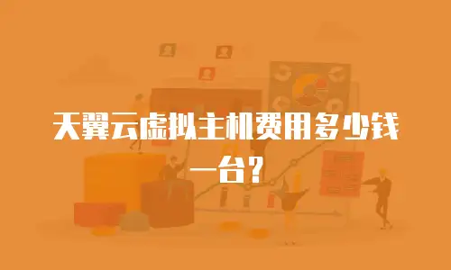 天翼云虚拟主机费用多少钱一台？