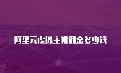 阿里云虚拟主机佣金多少钱