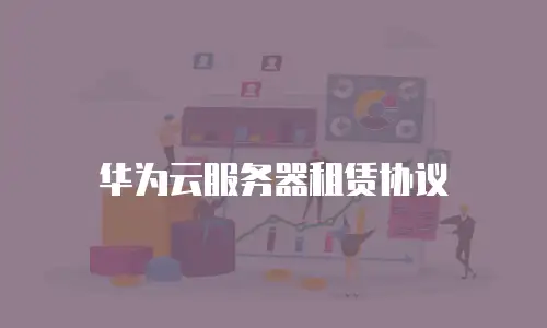 华为云服务器租赁协议