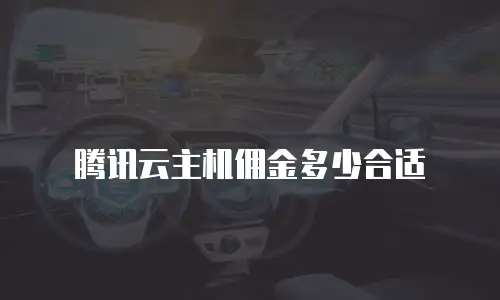 腾讯云主机佣金多少合适
