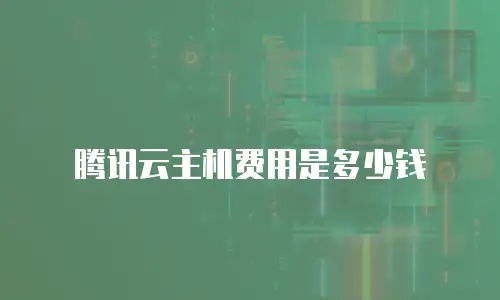 腾讯云主机费用是多少钱