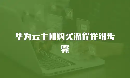 华为云主机购买流程详细步骤