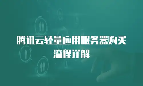 腾讯云轻量应用服务器购买流程详解