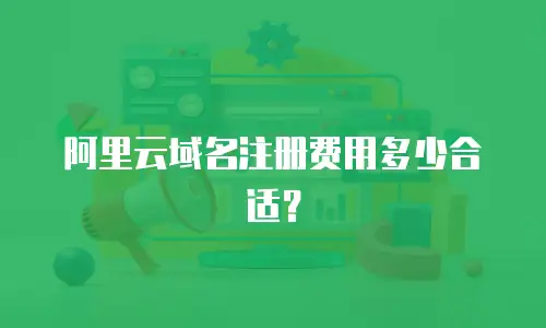 阿里云域名注册费用多少合适？
