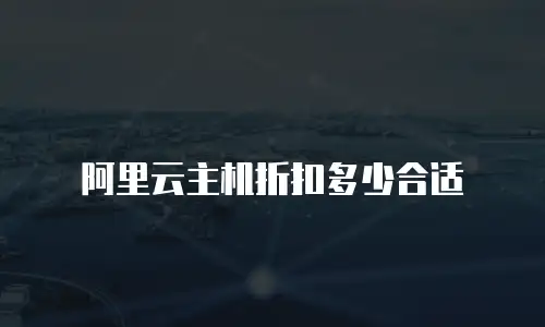 阿里云主机折扣多少合适