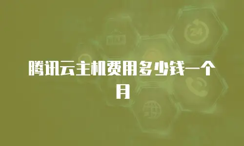 腾讯云主机费用多少钱一个月