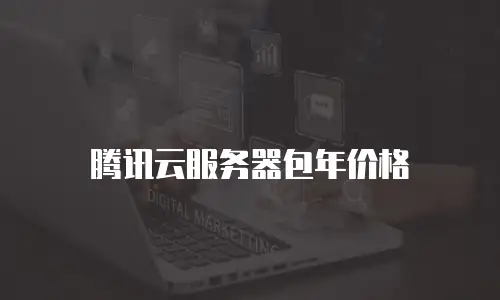腾讯云服务器包年价格