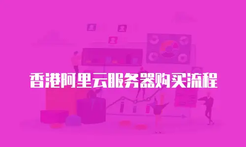 香港阿里云服务器购买流程