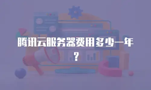 腾讯云服务器费用多少一年？