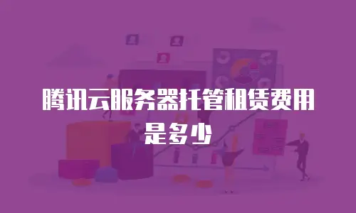 腾讯云服务器托管租赁费用是多少