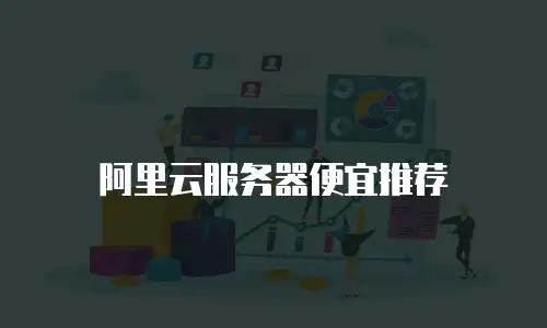 阿里云服务器便宜推荐