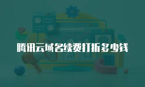 腾讯云域名续费打折多少钱