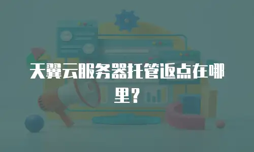 天翼云服务器托管返点在哪里？