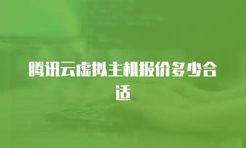 腾讯云虚拟主机报价多少合适