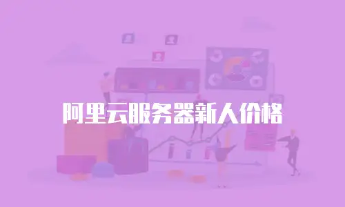 阿里云服务器新人价格