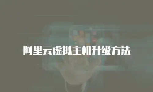 阿里云虚拟主机升级方法