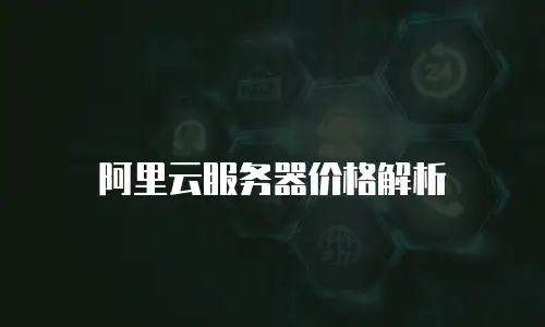 阿里云服务器价格解析