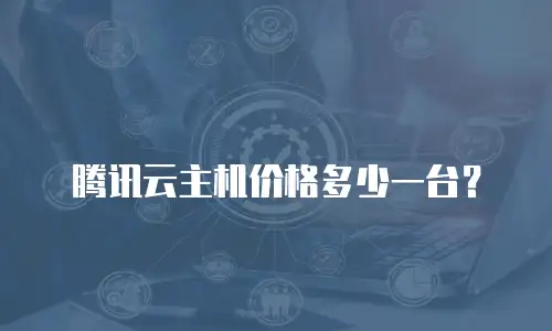 腾讯云主机价格多少一台？