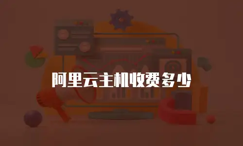 阿里云主机收费多少