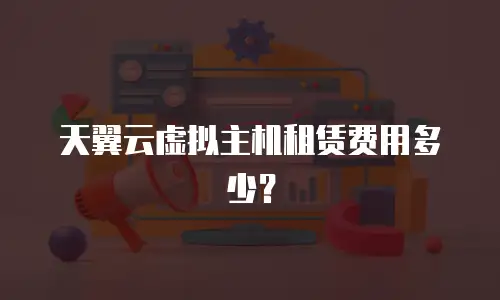 天翼云虚拟主机租赁费用多少？