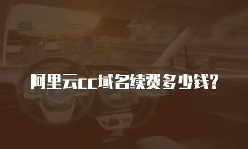 阿里云cc域名续费多少钱？