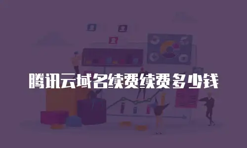 腾讯云域名续费续费多少钱