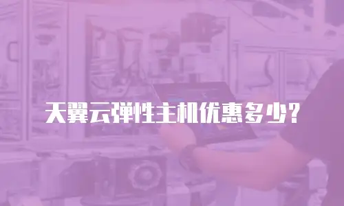 天翼云弹性主机优惠多少？