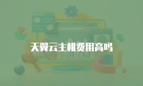 天翼云主机费用高吗