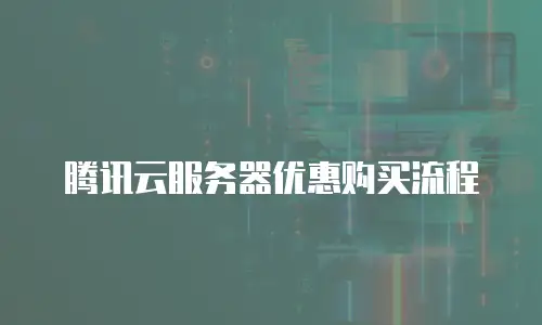 腾讯云服务器优惠购买流程
