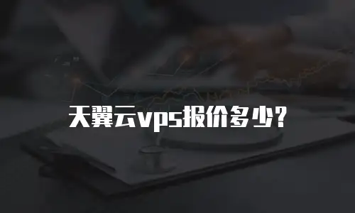 天翼云vps报价多少？