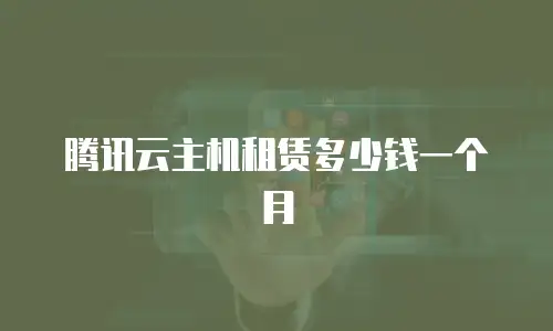 腾讯云主机租赁多少钱一个月
