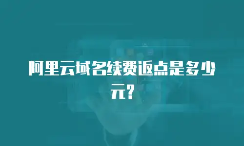 阿里云域名续费返点是多少元?