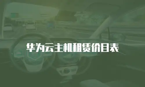 华为云主机租赁价目表