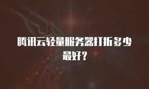 腾讯云轻量服务器打折多少最好？